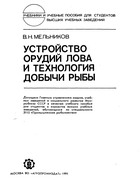 Устройство орудий лова и технология добычи рыбы 1991_melnikov.png
