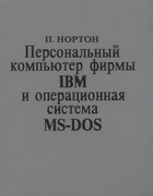 Персональный компьютер фирмы IBM и операционная система MS-DOS 1991_norton.png