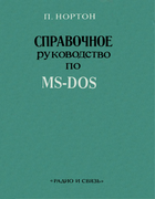 Справочное руководство по MS-DOS 1992_norton.png