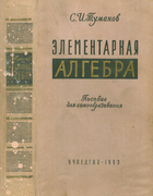 Элементарная алгебра 1960_tumanov.png