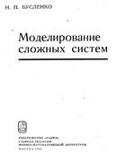 Моделирование сложных систем 1968_buslenko.png