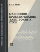 Машинное проектирование электронных схем 1972_iliin.png