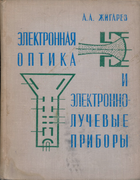 Электронная оптика и электронно-лучевые приборы 1972_zchygarev.png