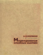 Моделирование сложных систем 1978_buslenko.png