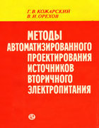 Методы автоматизированного проектирования источников вторичного электропитания 1985_kozharsky_orehov.png