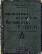 Карманная книжка для установщиковъ Электрическаго освещенiя 1909gaisberg.png