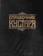 Справочная книга для техников, химиков и кустарей 1931_Brodersen.png
