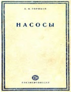 Насосы 1947_gorshkov.png