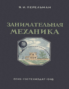 Занимательная механика 1948_Perelman.png
