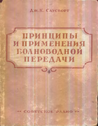 Принципы и применения волноводной передачи 1955_sausvort.png