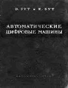 Автоматические цифровые машины 1959_But.png
