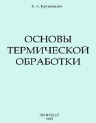 Основы термической обработки 1959_krupicki.png