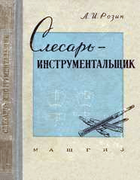 Слесарь-инструментальщик 1959_rozin.png