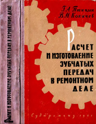 Расчет и изготовление зубчатых передач в ремонтном деле 1961_pticyn.png