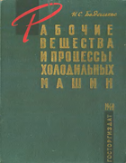 Рабочие вещества и процессы холодильных машин 1962_Badylkes.png