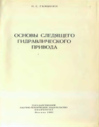 Основы следящего гидравлического привода 1962_gamynin.png
