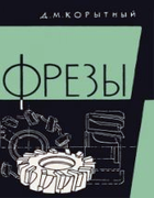 Фрезы 1963_korytny.png