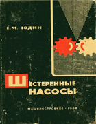 Шестерённые насосы. Основные параметры и их расчет 1964_Schesterennye_nasosy.png