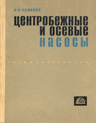 Центробежные и осевые насосы 1965_centrobez_i_osevije_nasosi.png