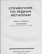 Справочник по редким металлам 1965_gempel.png