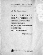 Как читать по-английски математические, химические и другие символы, формулы и сокращения 1966_savinova.png