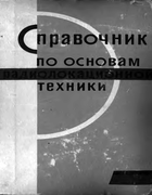Справочник по основам радиолокационной техники 1967_druginina.png