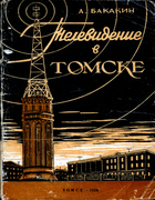 Телевидение в Томске Tomsk_TV.png