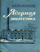 Ядерная энергетика Yadernaya_energet.png
