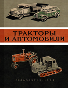 Тракторы и автомобили traktori_i_automobili_1954.png