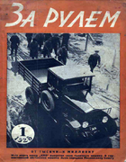 Журнал За рулём №1 за 1928 год zr1928_01.png