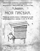 Моя пасека 1912_butkevich.png