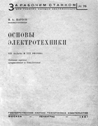 Основы электротехники 1931_Elektrotexnika.png