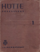 Справочник для инженеров,техников и студентов. Том 1 1934_Hutte_T1.png