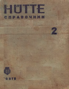 Справочник для инженеров,техников и студентов. Том 2 1935_Hutte_T2.png