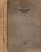 Электрические машины. Том 4. Индукционные машины 1939_Richter_T4.png