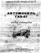 Автомобиль ГАЗ-67. Краткое руководство 1948_gaz67.png