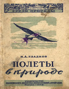 Полеты в природе: кто и как летает в животном мире 1948_gladkov.png