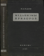 Механизмы приборов. Часть 1 1949_Mehanizmy-priborov.png