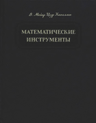 Математические инструменты 1950_ZurCapellen.png
