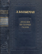 Лекции по теории газов 1953_Bolcman.png