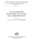 Исследование корозии металлов под напряжением 1953_akimov.png