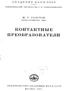 Контактные преобразователи 1953_tolstov.png