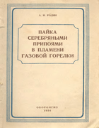 Пайка серебряными припоями в пламени газовой горелки 1954_rodin.png