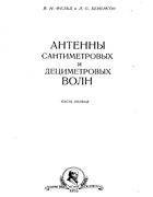 Антенны сантиметровых и дециметровых волн. Часть первая 1955_feld_ya_n_benenson.png