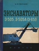 Экскаваторы Э-505, Э-505А(Э-651) 1958_ekskavator.png