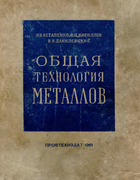 Общая технология металлов 1961_ostapenko.png
