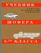 Учебник шофера третьего класса 1962_ucebnik_3_klasa.png