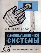 Самообучающиеся системы с положительными обратными связями 1963_Samoobuchayuschiesya.png