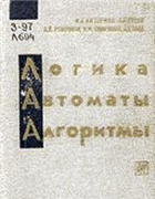 Логика. Автоматы. Алгоритмы 1963_aizerman.png
