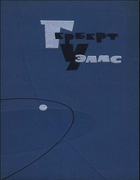 Собрание сочинений в 15 томах. Том 1 1964_uells.png